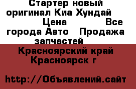 Стартер новый оригинал Киа/Хундай Kia/Hyundai › Цена ­ 6 000 - Все города Авто » Продажа запчастей   . Красноярский край,Красноярск г.